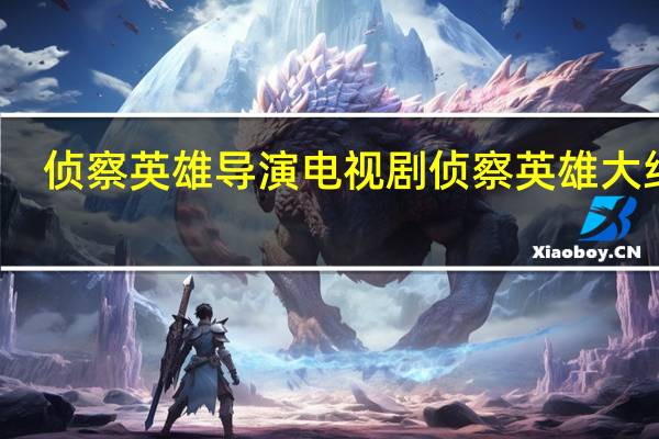 侦察英雄导演 电视剧侦察英雄大结局