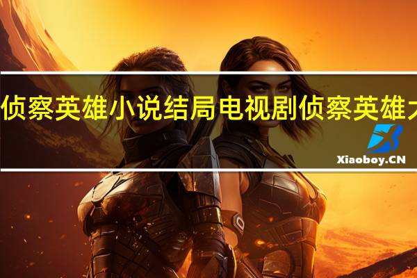 侦察英雄小说结局 电视剧侦察英雄大结局