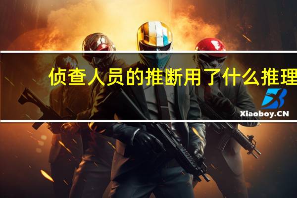 侦查人员的推断用了什么推理