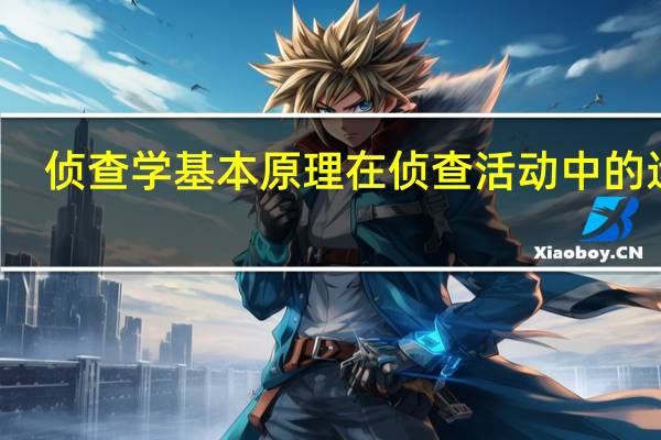 侦查学基本原理在侦查活动中的运用