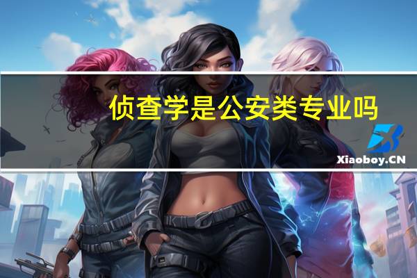 侦查学是公安类专业吗