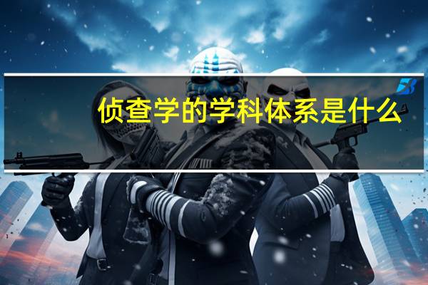 侦查学的学科体系是什么