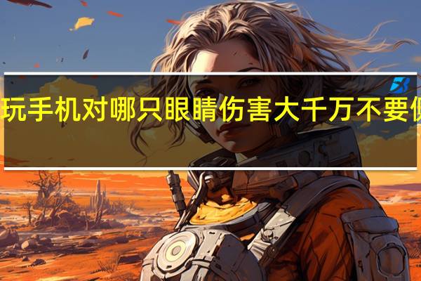 侧躺玩手机对哪只眼睛伤害大 千万不要侧躺玩手机