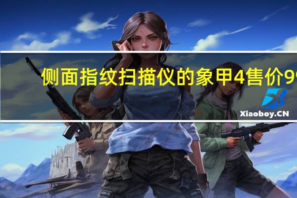 侧面指纹扫描仪的象甲4售价99.99美元