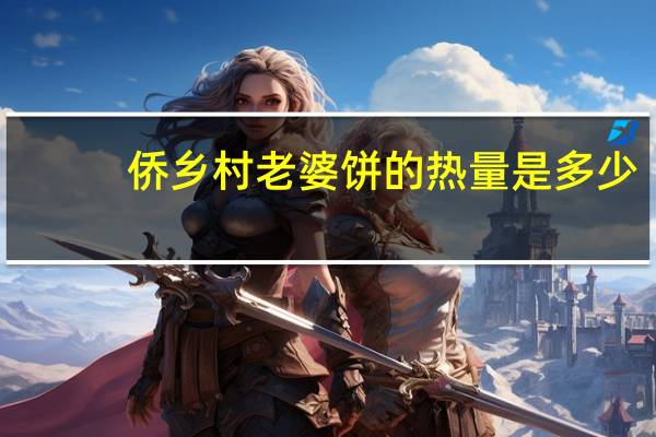 侨乡村 老婆饼的热量是多少