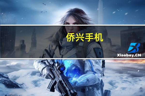 侨兴手机（侨兴手机）