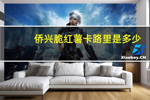 侨兴 脆红薯卡路里是多少