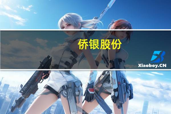 侨银股份：签订7.55亿元运输服务合同