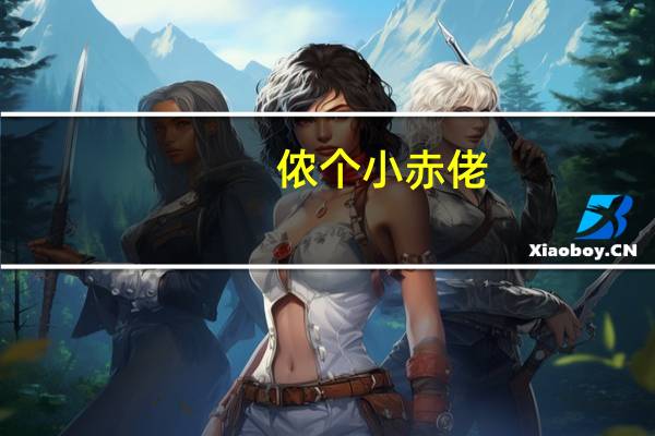 侬个小赤佬（侬咋小赤佬）