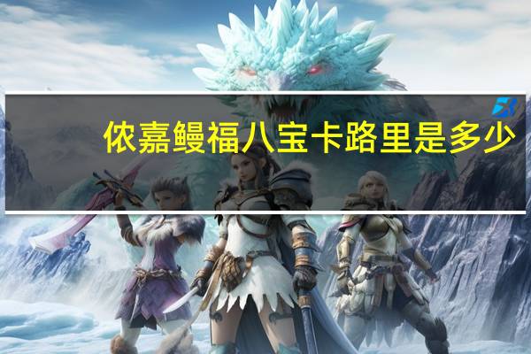 侬嘉 鳗福八宝卡路里是多少