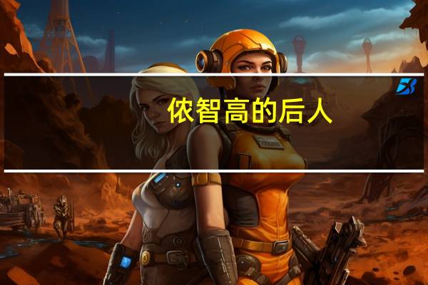 侬智高的后人(阿侬-北宋侬峒起义领袖侬智高生母简介)