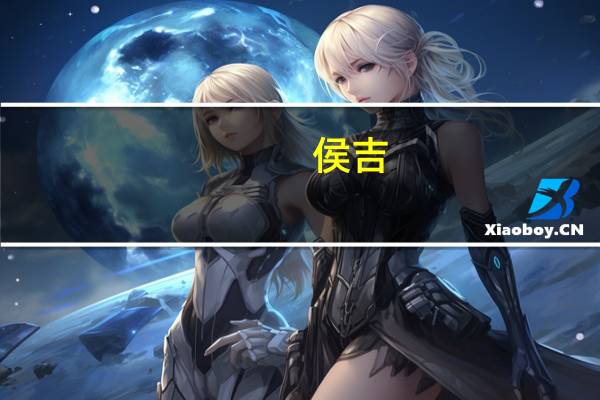 侯吉（关于侯吉的介绍）