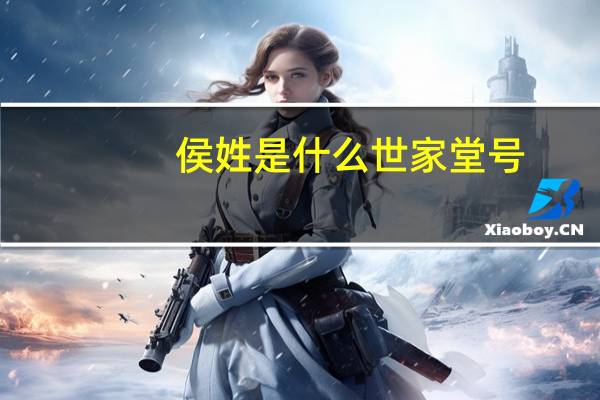 侯姓是什么世家堂号