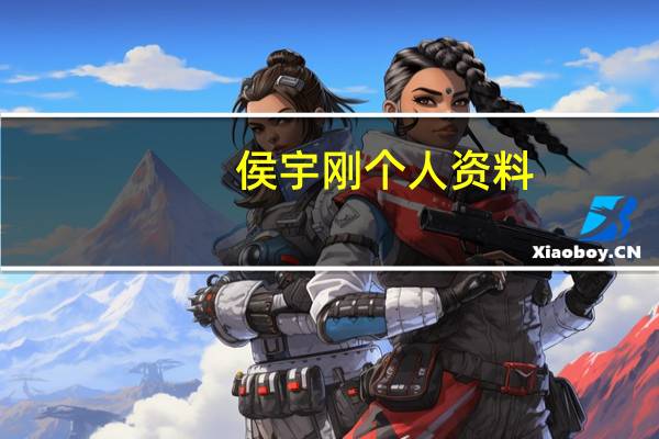 侯宇刚个人资料（侯宇航简介）