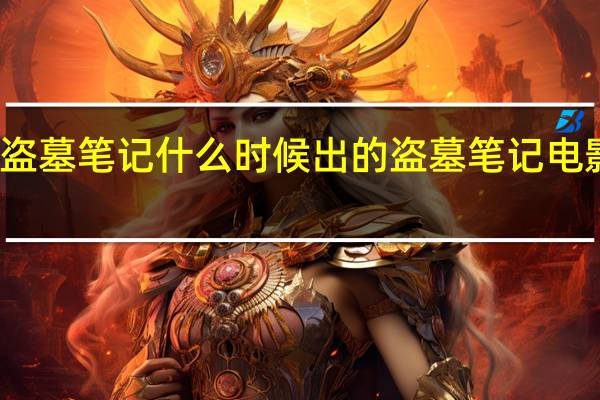 侯明昊版盗墓笔记什么时候出的 盗墓笔记电影什么时候上映