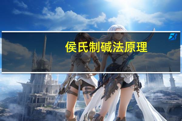 侯氏制碱法原理(侯氏制碱法)