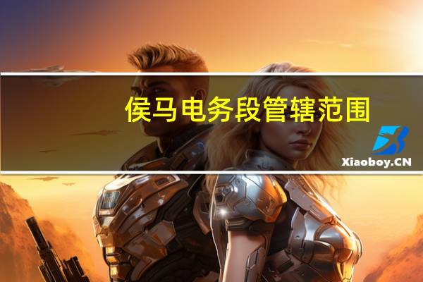 侯马电务段管辖范围