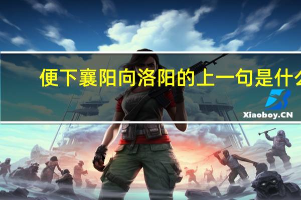 便下襄阳向洛阳的上一句是什么