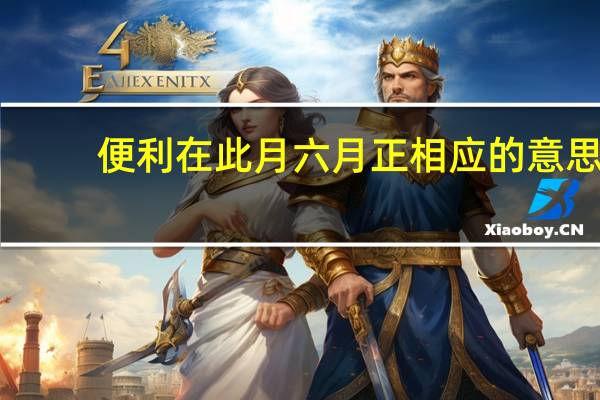 便利在此月六月正相应的意思