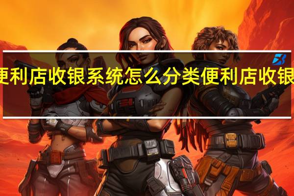便利店收银系统怎么分类 便利店收银台图片
