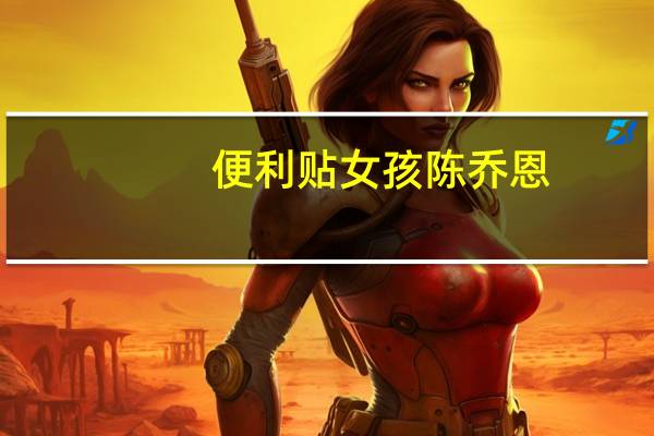 便利贴女孩陈乔恩（便利贴女孩）