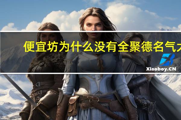 便宜坊为什么没有全聚德名气大