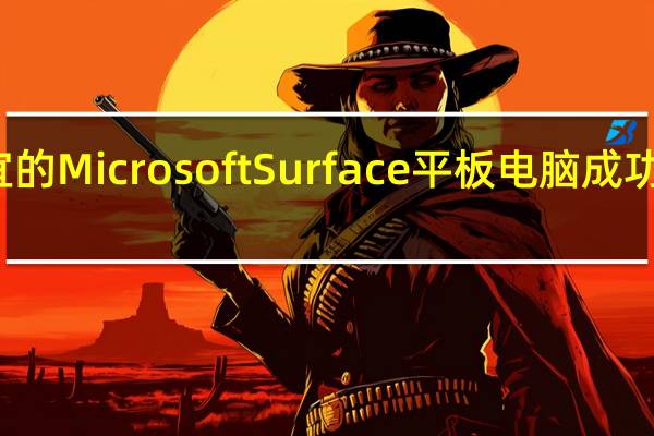 便宜的Microsoft Surface平板电脑成功所需要的