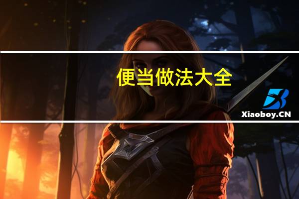 便当做法大全(便当做法)