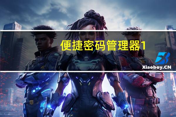 便捷密码管理器 1.1 绿色免费版(便捷密码管理器 1.1 绿色免费版功能简介)