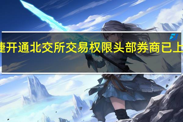 便捷开通北交所交易权限头部券商已上线新功能