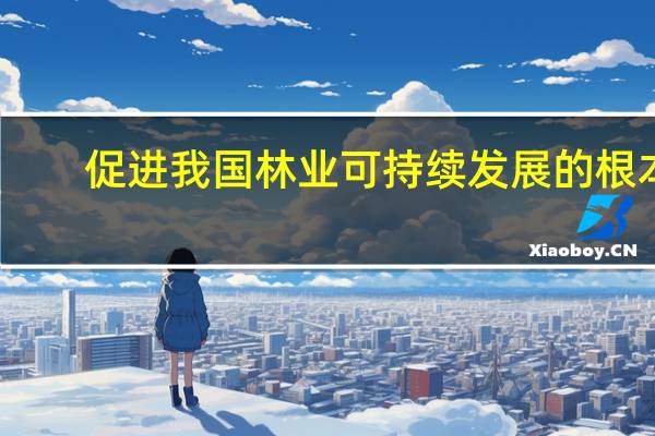促进我国林业可持续发展的根本