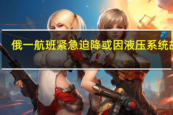 俄一航班紧急迫降或因液压系统故障