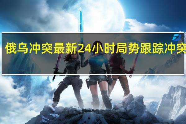 俄乌冲突最新24小时局势跟踪（10月13日）冲突情况：1. 乌克兰南部作战指挥部：乌克兰敖德萨地区多瑙河附近的储存设施遭无人机袭击损坏2. 乌克兰联合部队指挥官：乌克兰阻止了俄罗斯破坏者小组试图越过苏米地区东北边境的企图3. 乌克兰总统泽连斯基：乌克兰军队在东部城镇阿维季夫卡守住了阵地能源情况：1. IEA月报：俄罗斯9月份的石油出口总量增加了46万桶/日达到760万桶/日其中原油出口增加了25万桶/日2. 市场预计俄罗斯10月份海运柴油出口量为139万吨3. 美国对两艘油轮及其船东实施封锁制裁称这些油轮