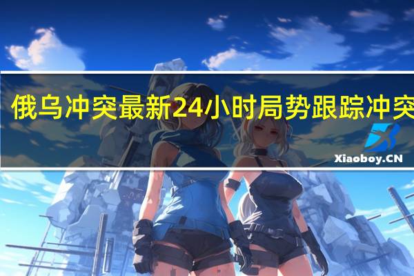 俄乌冲突最新24小时局势跟踪(10月16日)冲突情况:1. 普京:俄军进入积极防御状态俄罗斯军队与乌克兰军队的整条接触线上的阵地几乎都得到了改善2. 俄罗斯国防部:俄防空系统一天内击落67架乌克兰无人机并拦截3枚海马斯火箭弹3. 据基辅独立报:乌克兰国家安全局(SBU)袭击俄罗斯别尔哥罗德州能源设施导致停电4. 据乌克兰国家通讯社:乌军在库皮扬斯克、巴赫穆特、阿瓦迪夫卡、马林卡和沙克塔斯克方向击退了俄军的进攻在过去的一天里前线共发生了57起战斗冲突其他情况:1. 乌财长称巴以冲突削弱西方对乌支持2. 乌空