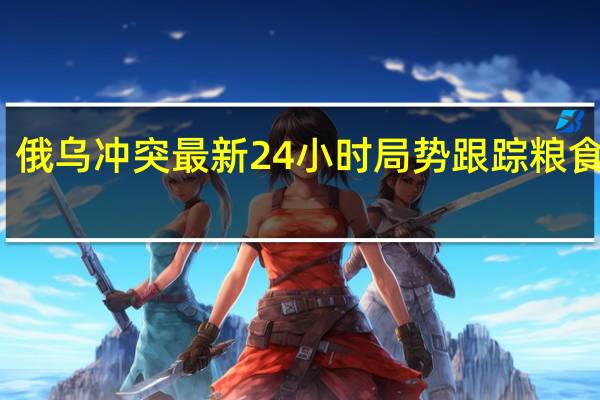 俄乌冲突最新24小时局势跟踪(8月11日)粮食情况:1. 俄罗斯可能会提高今年的粮食出口预测2. 乌克兰政府将2023年粮食产量预期上调至5640万吨3. 俄罗斯将在不久的将来向非洲提供免费的谷物其他情况:1. 莫斯科市长:俄罗斯的防空系统击落了两架朝莫斯科方向飞行的军用无人机2. 俄罗斯国防部:在克里米亚塞瓦斯托波尔附近击落了11架乌克兰无人机3. 乌克兰方面宣布强制疏散哈尔科夫州库皮扬斯克地区的定居点其中部分定居点位于库皮扬斯克地区奥斯科尔河左岸4. 乌克兰海军表示为在乌克兰黑海港口被封锁的商业船只以