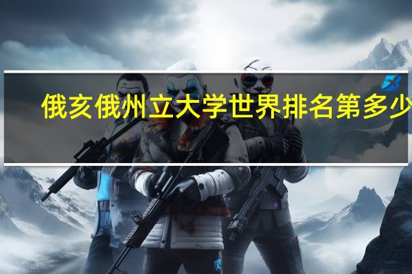 俄亥俄州立大学世界排名第多少名
