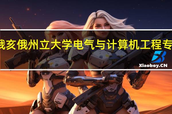 俄亥俄州立大学电气与计算机工程专业详解
