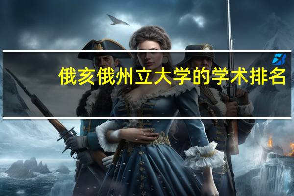 俄亥俄州立大学的学术排名