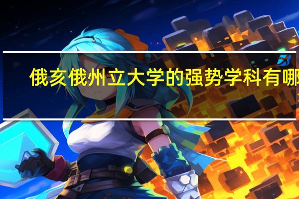 俄亥俄州立大学的强势学科有哪些