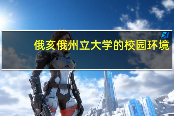 俄亥俄州立大学的校园环境