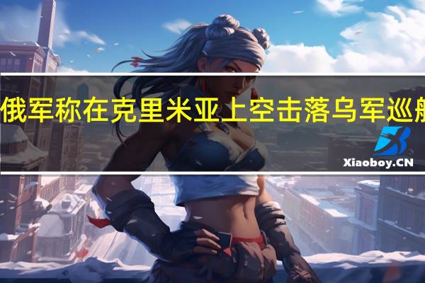 俄军称在克里米亚上空击落乌军巡航导弹