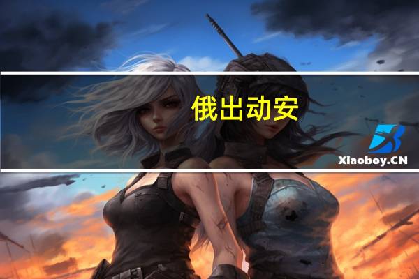俄出动安-124运输机接苏-57回家，航空力量的壮丽篇章