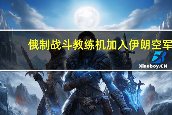 俄制战斗教练机加入伊朗空军