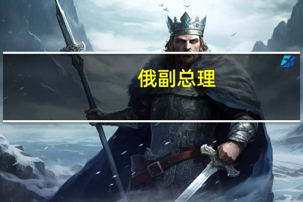 俄副总理:继续禁止所有汽油出口和通过铁路出口柴油