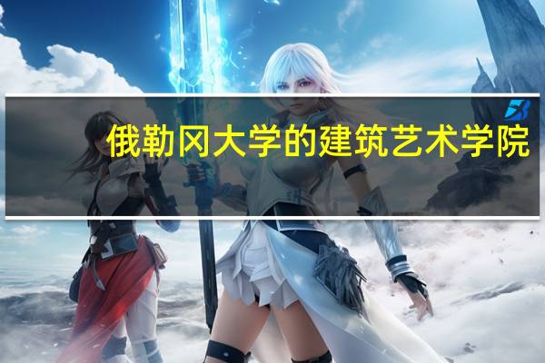 俄勒冈大学的建筑艺术学院