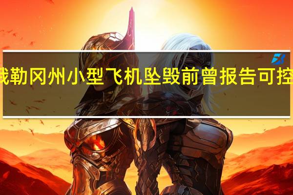 俄勒冈州小型飞机坠毁前曾报告可控性问题，导致三人遇难