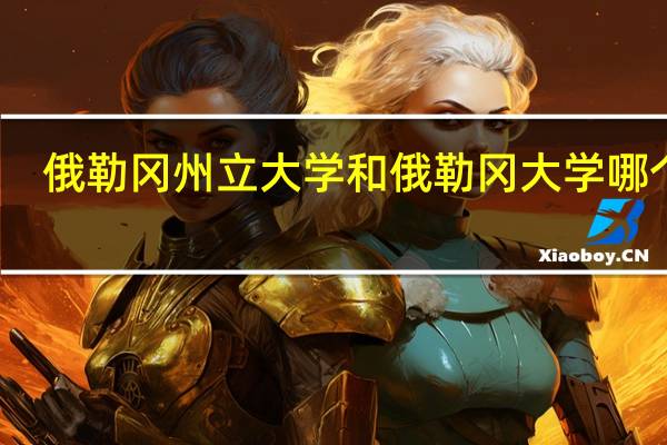 俄勒冈州立大学和俄勒冈大学哪个好