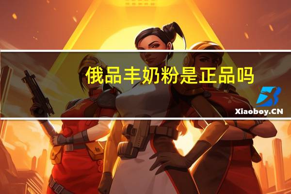 俄品丰奶粉是正品吗