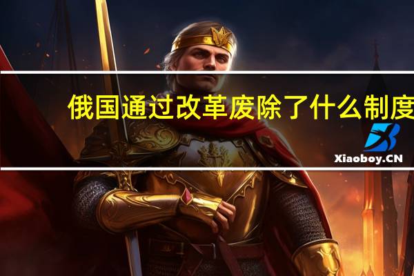 俄国通过改革废除了什么制度