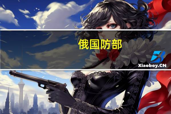 俄国防部：乌方试图用导弹袭击克里米亚大桥导弹被拦截